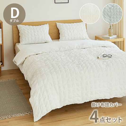 くしゅぽこ韓国風布団カバー4点セット 掛け布団カバー ボックスシーツ 枕カバーx2 ダブル 綿100% 韓国風 丸洗い 無地 肌に優しい 快適 お手入れ簡単 可愛い おしゃれ ガーゼ 低ホルムアルデヒド(代引不可)