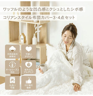 くしゅぽこ韓国風布団カバー4点セット 掛け布団カバー ボックスシーツ 枕カバーx2 ダブル 綿100% 韓国風 丸洗い 無地 肌に優しい 快適 お手入れ簡単 可愛い おしゃれ ガーゼ 低ホルムアルデヒド(代引不可)
