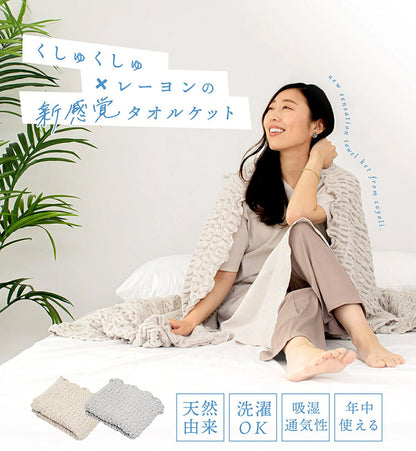 タオルケット シングル COYOLI くしゅくしゅ レーヨンケット ブランケット 大判 夏用 洗える 肌掛け 夏掛け マルチカバー 冷房対策 昼寝 韓国 インテリア おしゃれ(代引不可)