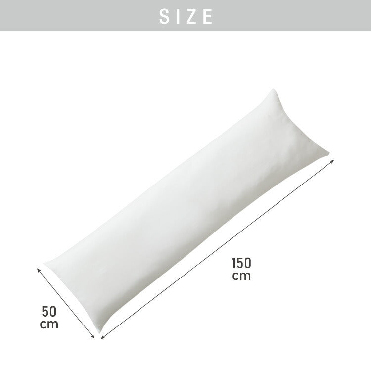 ヌード抱き枕 150cm×50cm アニメ等身大用 日本製 テイジン製中綿使用 洗える ウォッシャブル 抱き枕中身 クッション アニメ キャラクター 抱き枕カバー用
