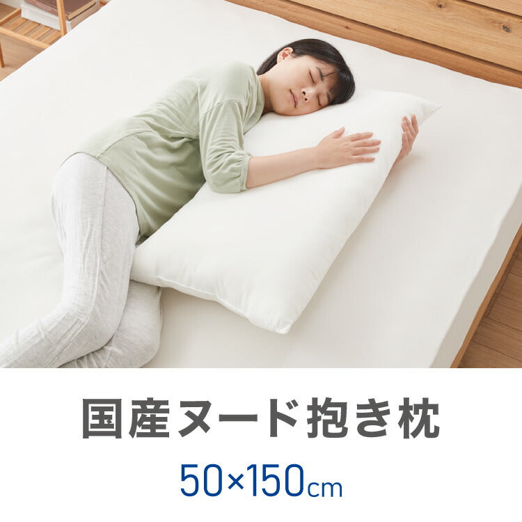 ヌード抱き枕 150cm×50cm アニメ等身大用 日本製 テイジン製中綿使用 洗える ウォッシャブル 抱き枕中身 クッション アニメ キャラクター 抱き枕カバー用