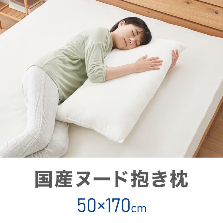 ヌード抱き枕 170cm×50cm アニメ等身大用 日本製 テイジン製中綿使用 洗える ウォッシャブル 抱き枕中身 クッション アニメ キャラクター 抱き枕カバー用(代引不可)