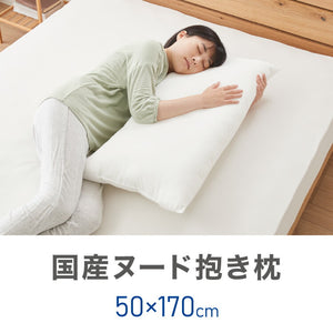 ヌード抱き枕 170cm×50cm アニメ等身大用 日本製 テイジン製中綿使用 洗える ウォッシャブル 抱き枕中身 クッション アニメ キャラクター 抱き枕カバー用(代引不可)