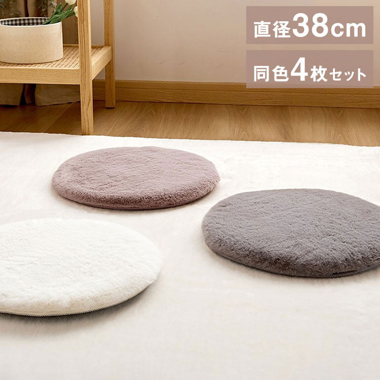 4枚セット ラビットファー チェアパッド かわいい もちふわ 円形 丸 38cm クッション 座布団 椅子 ダイニングチェア ベンチ シートクッション 韓国インテリア おしゃれ lite-sott(代引不可)