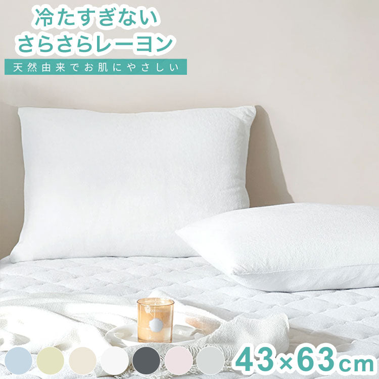 さらさらレーヨンパイル まくらカバー ほんのり涼しい 枕カバー さらさら レーヨン パイル タオル地 抗菌 ベッドパッド さっぱり 冷感 枕 まくら マクラ ピローケース ピロー(代引不可)