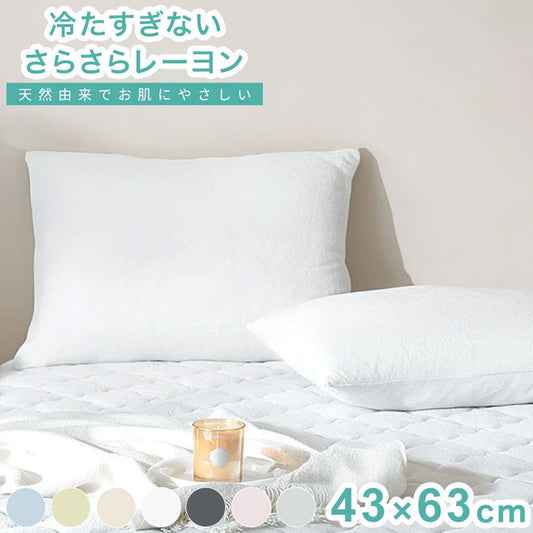 さらさらレーヨンパイル まくらカバー ほんのり涼しい 枕カバー さらさら レーヨン パイル タオル地 抗菌 ベッドパッド さっぱり 冷感 枕 まくら マクラ ピローケース ピロー(代引不可)