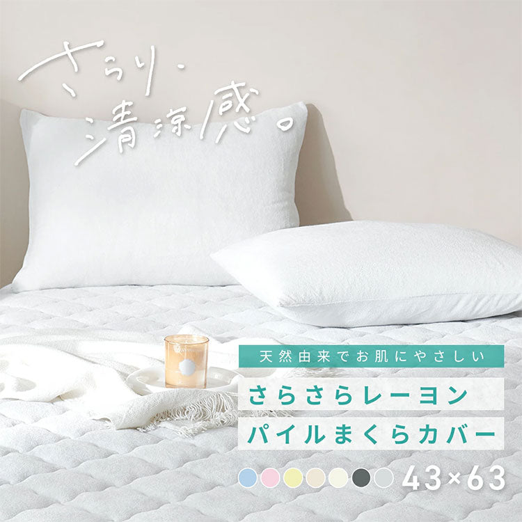 さらさらレーヨンパイル まくらカバー ほんのり涼しい 枕カバー さらさら レーヨン パイル タオル地 抗菌 ベッドパッド さっぱり 冷感 枕 まくら マクラ ピローケース ピロー(代引不可)
