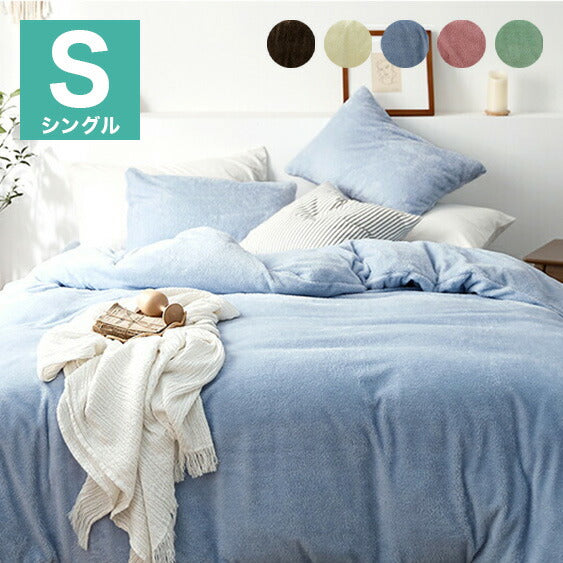あったか布団カバー 3点セット シングル 冬用 洗える ボックスシーツ 掛け布団カバー 枕カバー ベビーボア マイクロファイバー(代引不可)