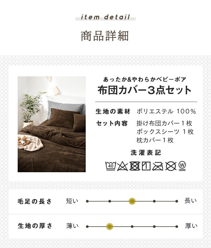 あったか布団カバー 3点セット シングル 冬用 洗える ボックスシーツ 掛け布団カバー 枕カバー ベビーボア マイクロファイバー(代引不可)