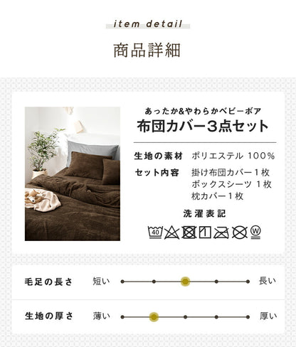 あったか布団カバー 3点セット シングル 冬用 洗える ボックスシーツ 掛け布団カバー 枕カバー ベビーボア マイクロファイバー(代引不可)