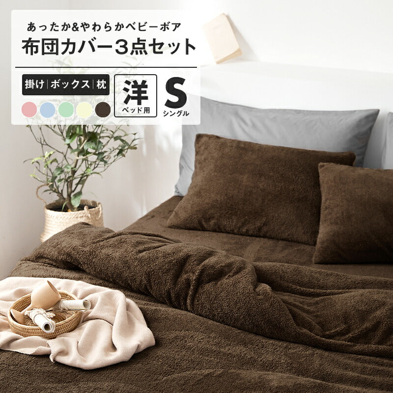 あったか布団カバー 3点セット シングル 冬用 洗える ボックスシーツ 掛け布団カバー 枕カバー ベビーボア マイクロファイバー(代引不可)