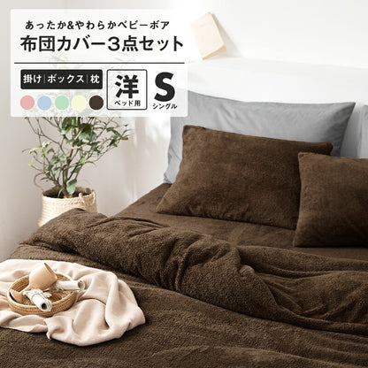 あったか布団カバー 3点セット シングル 冬用 洗える ボックスシーツ 掛け布団カバー 枕カバー ベビーボア マイクロファイバー(代引不可)
