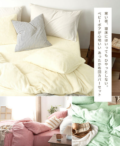 あったか布団カバー 3点セット シングル 冬用 洗える ボックスシーツ 掛け布団カバー 枕カバー ベビーボア マイクロファイバー(代引不可)