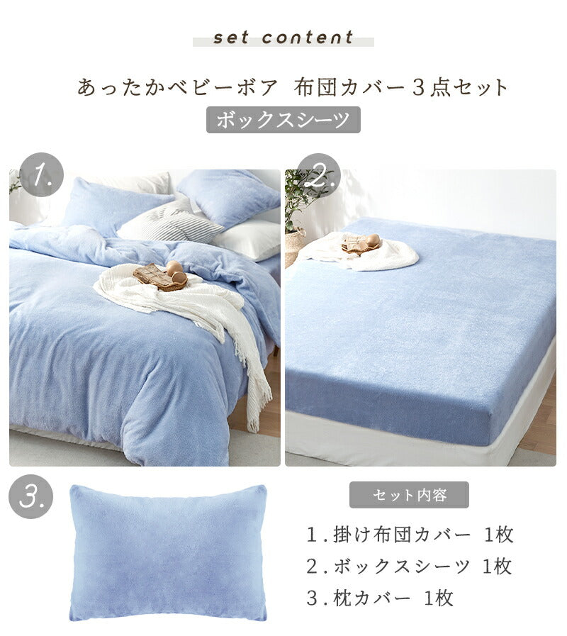 あったか布団カバー 3点セット シングル 冬用 洗える ボックスシーツ 掛け布団カバー 枕カバー ベビーボア マイクロファイバー(代引不可)