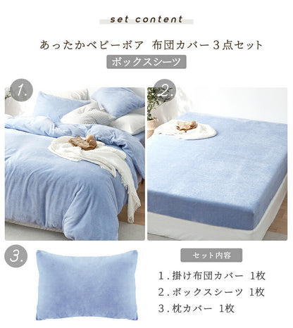 あったか布団カバー 3点セット シングル 冬用 洗える ボックスシーツ 掛け布団カバー 枕カバー ベビーボア マイクロファイバー(代引不可)