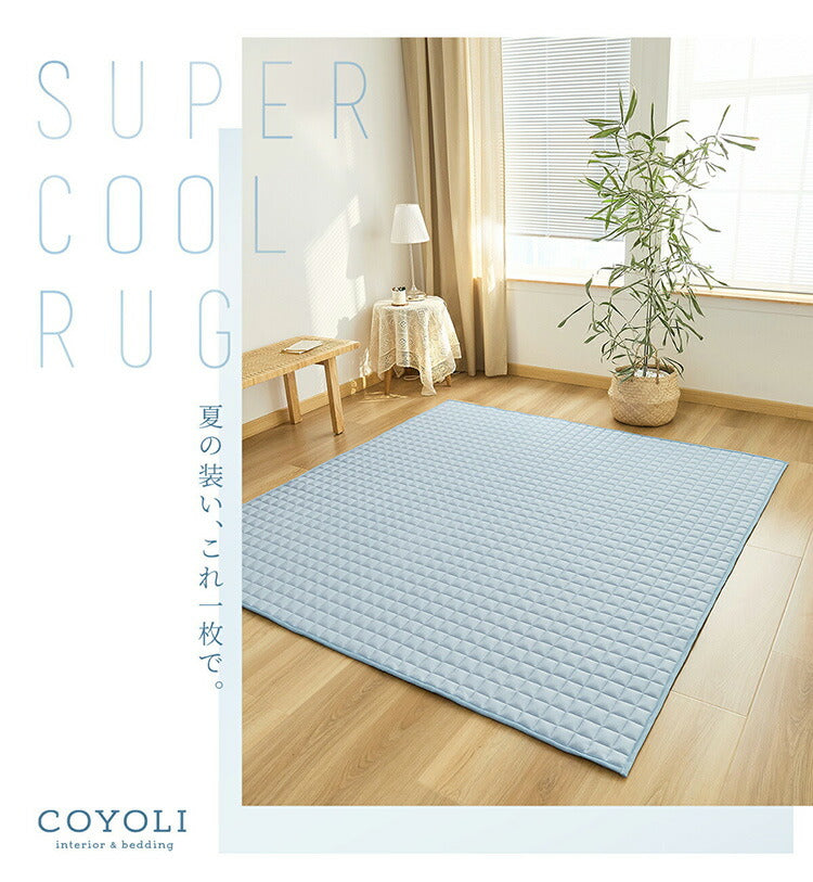 接触冷感 Q-max0.42 冷感ラグ 185×185cm ラグマット COYOLI コヨリ ひんやり おしゃれ 洗える 夏用 冷感マット カーペット おしゃれ 滑り止め キルトラグ(代引不可)