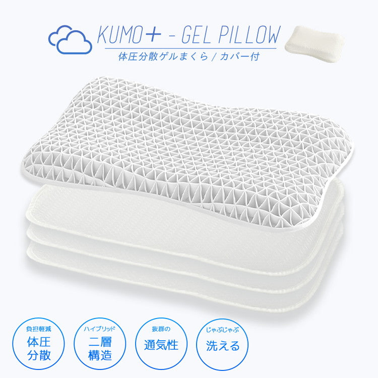 ゲル枕 KUMO+ ジェル 枕 マクラ 枕カバー 肩こり 首こり 横向き寝 洗える 体圧分散 ゲル ゲルクッション 枕 カバー付き 枕難民 おすすめ ホワイト ギフト プレゼント 父の日 母の日(代引不可)