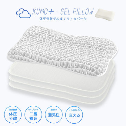 ゲル枕 KUMO+ ジェル 枕 マクラ 枕カバー 肩こり 首こり 横向き寝 洗える 体圧分散 ゲル ゲルクッション 枕 カバー付き 枕難民 おすすめ ホワイト ギフト プレゼント 父の日 母の日(代引不可)