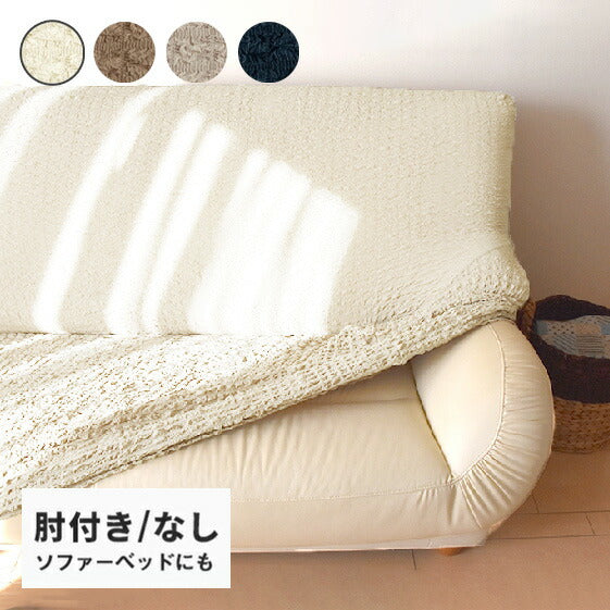 ソファーカバー 3人掛け ワッフル調 肘付き 肘なし 伸縮 ストレッチ フィット かけるだけ 幅160~180 高さ80まで 対応(代引不可)