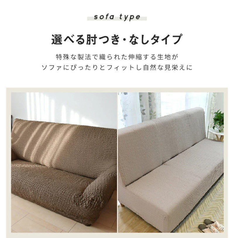 ソファーカバー 3人掛け ワッフル調 肘付き 肘なし 伸縮 ストレッチ フィット かけるだけ 幅160~180 高さ80まで 対応(代引不可)