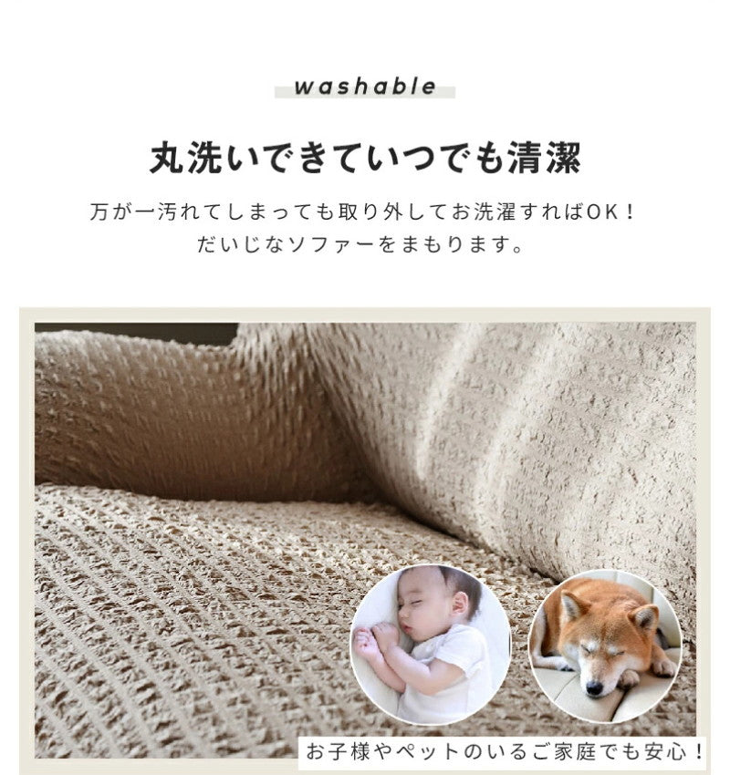 ソファーカバー 3人掛け ワッフル調 肘付き 肘なし 伸縮 ストレッチ フィット かけるだけ 幅160~180 高さ80まで 対応(代引不可)