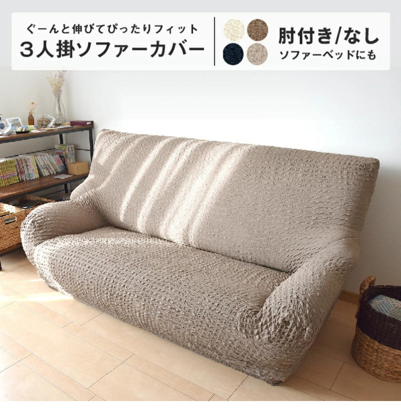 ソファーカバー 3人掛け ワッフル調 肘付き 肘なし 伸縮 ストレッチ フィット かけるだけ 幅160~180 高さ80まで 対応(代引不可)