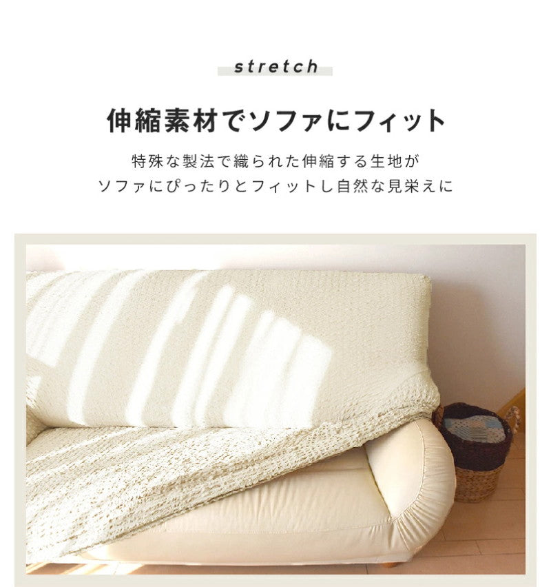 ソファーカバー 3人掛け ワッフル調 肘付き 肘なし 伸縮 ストレッチ フィット かけるだけ 幅160~180 高さ80まで 対応(代引不可)