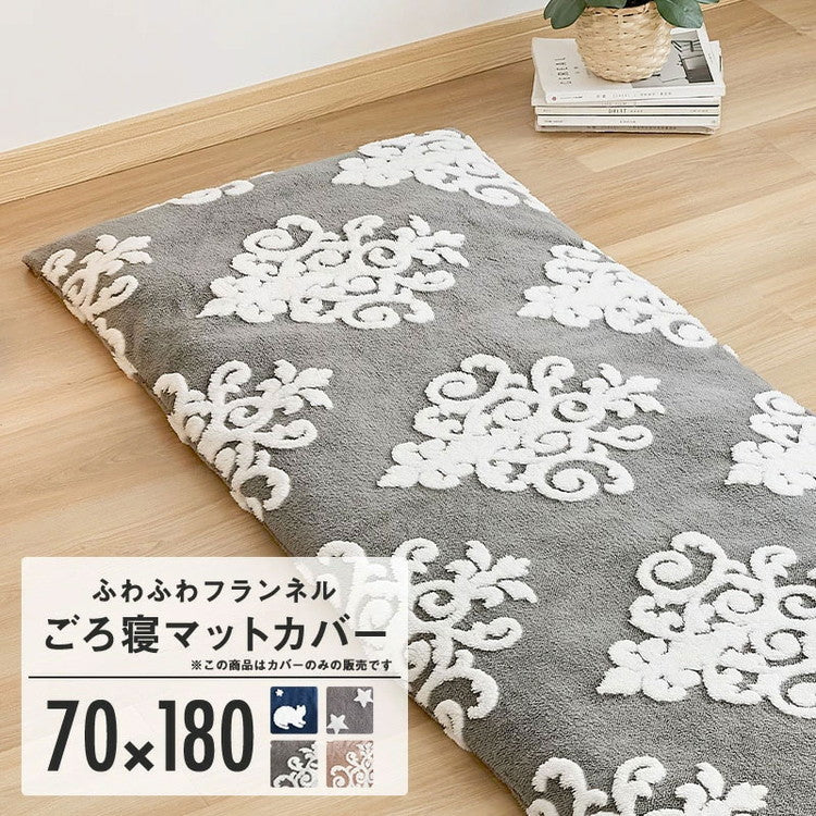 ごろ寝カバー あったか 70×180 冬用 フランネル なめらか 星柄 猫柄 オーナメント柄 グレー ネイビー ベージュ おしゃれ かわいい 一人暮らし 北欧 ふわふわ 布団カバー ふとんカバー カバー (代引不可)