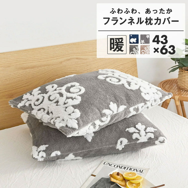 枕カバー あったか 冬用 フランネル なめらか 星柄 猫柄 オーナメント柄 グレー ネイビー ベージュ おしゃれ かわいい 一人暮らし 北欧 ふわふわ 布団カバー まくらカバー カバー (代引不可)【メール便配送】