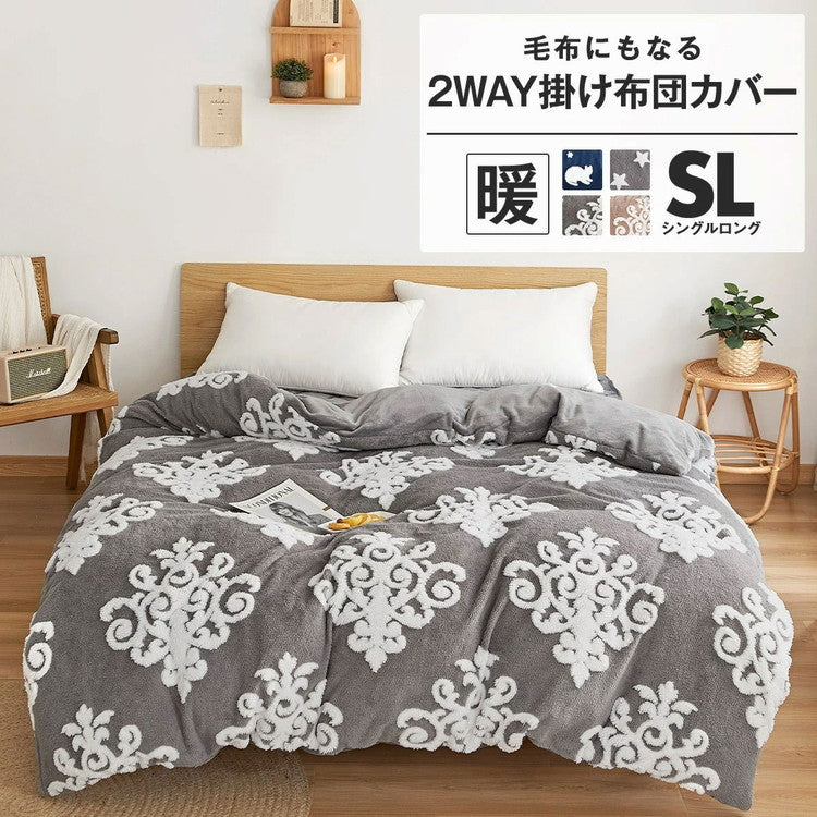 掛け布団カバー シングル あったか 冬用 シングルロング フランネル なめらか 毛布にもなる おしゃれ かわいい 一人暮らし 北欧 ふわふわ 掛けカバー 布団カバー 毛布 カバー (代引不可)
