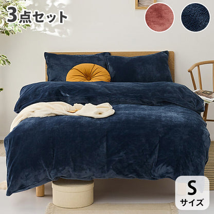 布団カバー 3点セット シングル あったか 長毛 フランネル 冬 秋 掛け布団カバー ボックスシーツ 枕カバー なめらか 暖かい おしゃれ(代引不可)