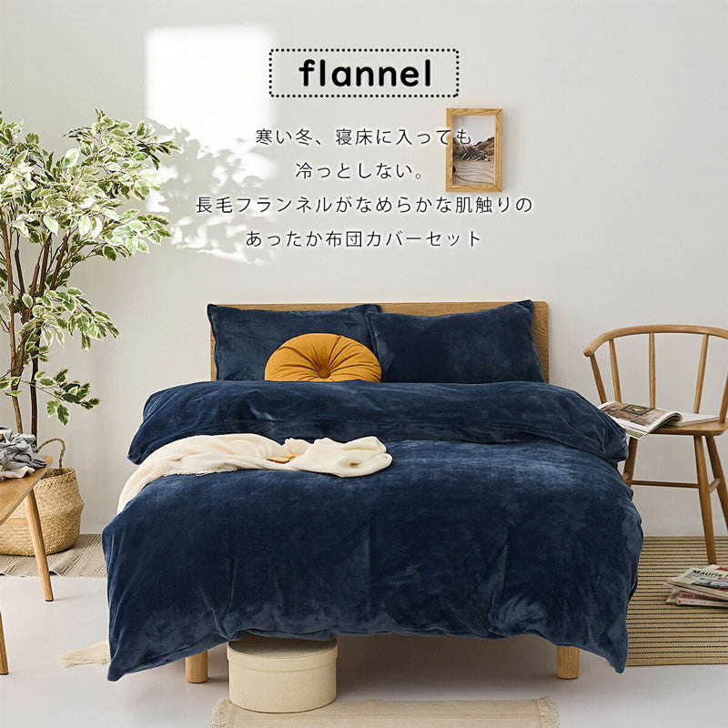 布団カバー 3点セット シングル あったか 長毛 フランネル 冬 秋 掛け布団カバー ボックスシーツ 枕カバー なめらか 暖かい おしゃれ(代引不可)