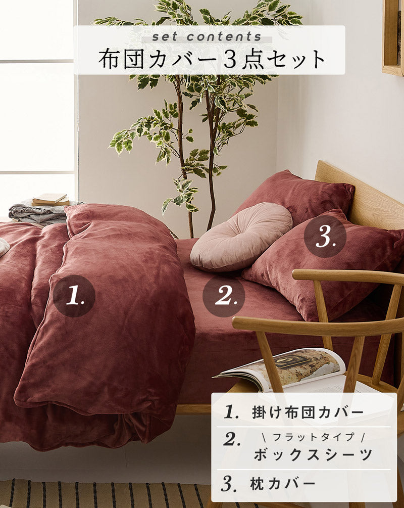 布団カバー 3点セット シングル あったか 長毛 フランネル 冬 秋 掛け布団カバー ボックスシーツ 枕カバー なめらか 暖かい おしゃれ(代引不可)