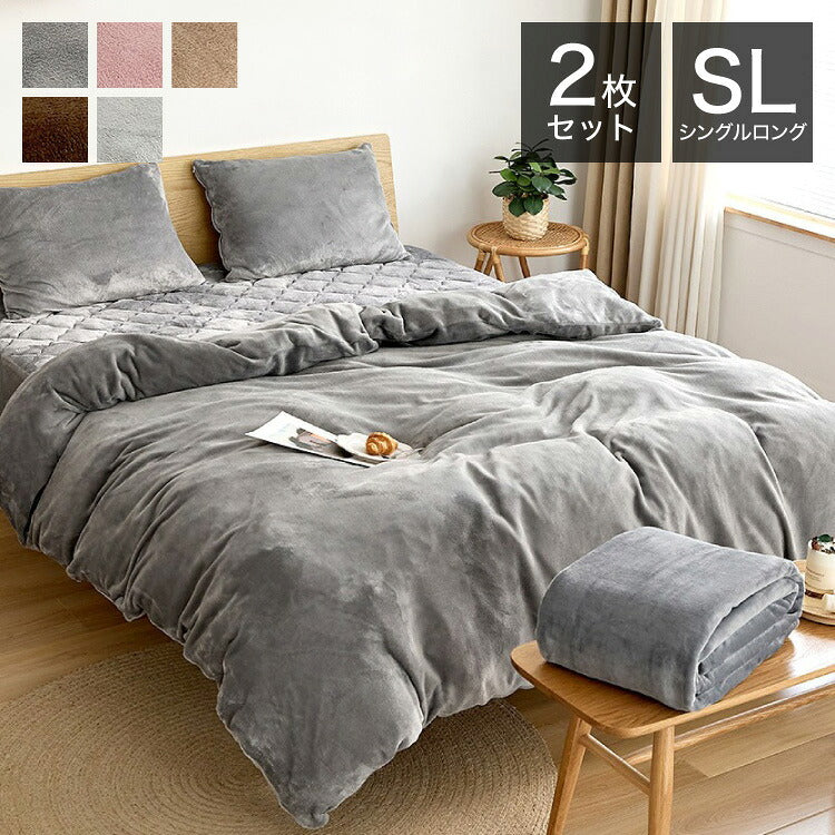【2枚セット】あったか フランネル 掛け布団カバー シングル ロング 冬用 暖かい おしゃれ くすみカラー 丸洗いOK マイクロファイバー 冬用 ふとんカバー 韓国インテリア 寝具(代引不可)