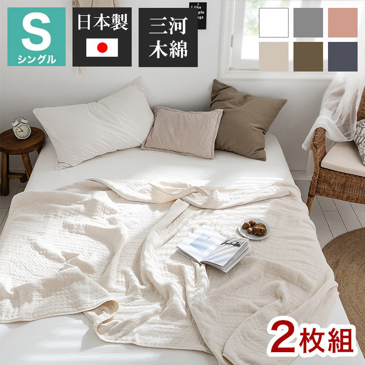 【2枚set】6重ガーゼケット 日本製 シングル 140×190cm 三河木綿 ノンホルム 綿100% タオルケット やさしい 夏 洗える 肌掛け おしゃれ オールシーズン 夏掛け 肌布団 肌掛け布団 タオルケット(代引不可)