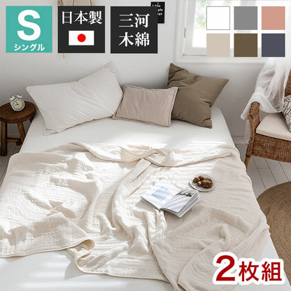 【2枚set】6重ガーゼケット 日本製 シングル 140×190cm 三河木綿 ノンホルム 綿100% タオルケット やさしい 夏 洗える 肌掛け おしゃれ オールシーズン 夏掛け 肌布団 肌掛け布団 タオルケット(代引不可)