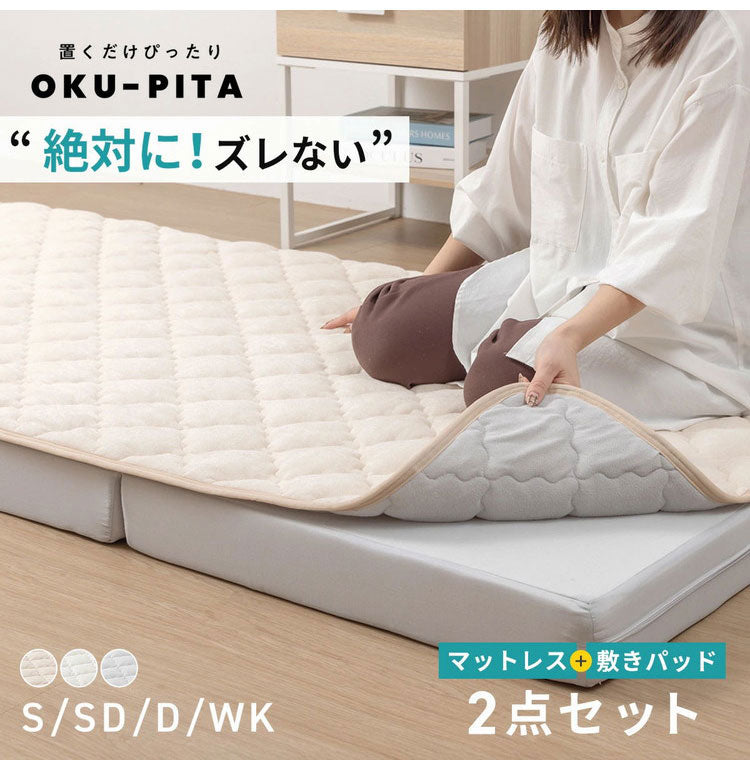 OKU-PITA マットレス+ズレない敷きパッド 2点セット セミダブル 絶対にズレない 置くだけ ぴったり ゴムなし ベッドパッド レーヨン パイル 折りたたみ 三つ折り 高反発ウレタン おくぴた(代引不可)