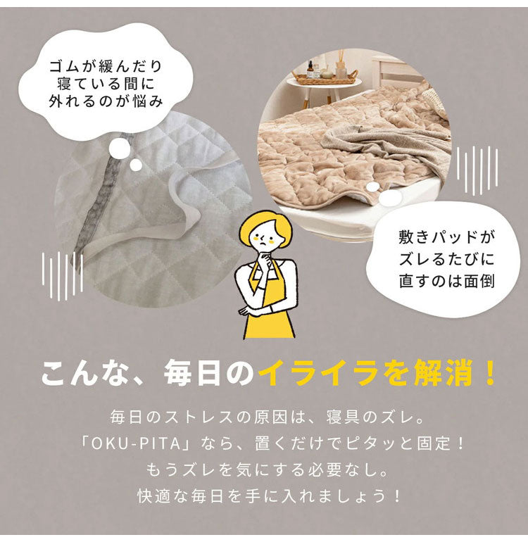 【絶対にズレない敷パッド単品】OKU-PITA レーヨンパイル敷きパッド ダブル ズレない 春 夏 秋 置くだけ ぴったり ゴムなし ベッドパッド さらさら レーヨン パイル おくぴた(代引不可)