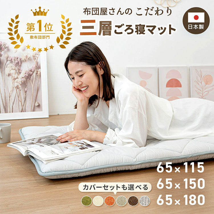 ごろ寝マット 本体×カバー 65×180cm 日本製 ごろ寝布団 長座布団 ロングクッション ごろ寝クッション 長座布団カバー お昼寝マット 赤ちゃん おうち時間 在宅勤務 テレワーク 車中泊 大人(代引不可)