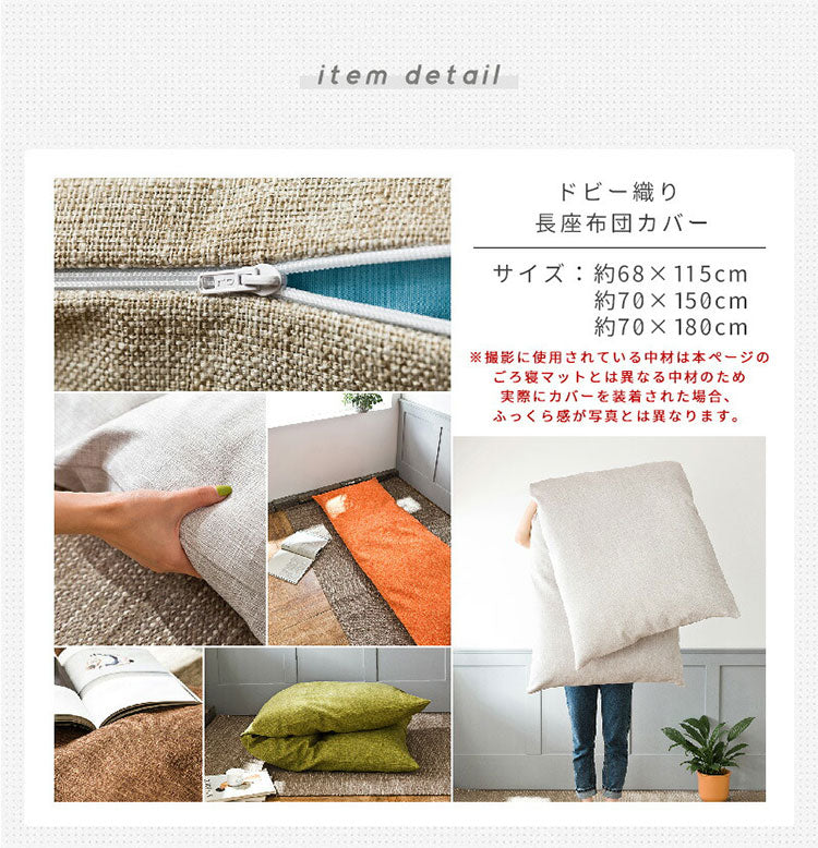 ごろ寝マット 本体×カバー 65×180cm 日本製 ごろ寝布団 長座布団 ロングクッション ごろ寝クッション 長座布団カバー お昼寝マット 赤ちゃん おうち時間 在宅勤務 テレワーク 車中泊 大人(代引不可)