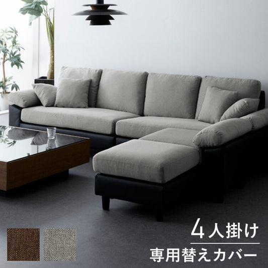 ソファーカバー コーナーソファ 【concise-コンサイス-】 替えカバー 4人掛け 専用替えカバー 汚れ防止 ソファーセット ソファ コーナーソファー ソファー ソファセット カウチソファ