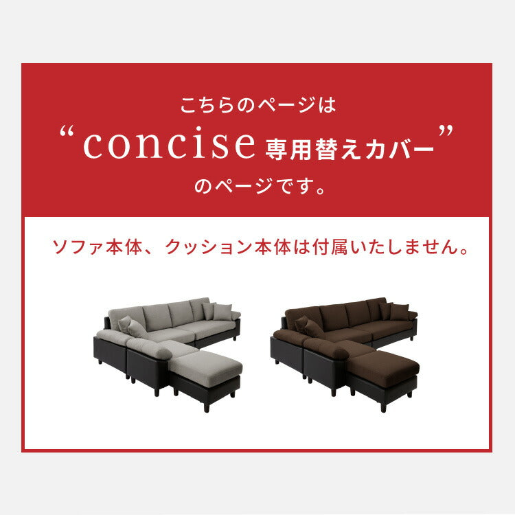 ソファーカバー コーナーソファ 【concise-コンサイス-】 替えカバー 4人掛け 専用替えカバー 汚れ防止 ソファーセット ソファ コーナーソファー ソファー ソファセット カウチソファ (代引不可)