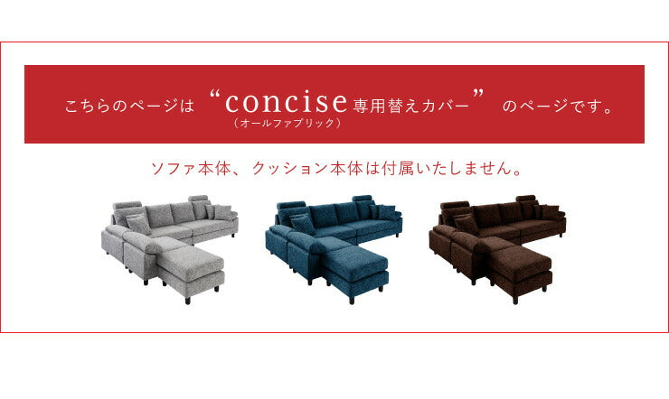 ソファーカバー コーナーソファ 【concise-コンサイス-】替えカバー 4人掛け L字型 ファブリック 専用替えカバー 汚れ防止 ソファーセット ソファ カウチソファ (代引不可)