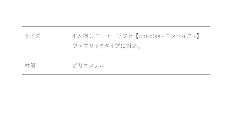ソファーカバー コーナーソファ 【concise-コンサイス-】替えカバー 4人掛け L字型 ファブリック 専用替えカバー 汚れ防止 ソファーセット ソファ カウチソファ (代引不可)