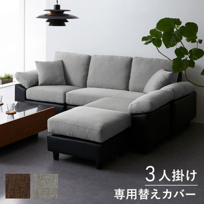 コーナーソファ 【concise-コンサイス-】 替えカバー 3人掛け ソファーセット ソファ ソファー コーナーソファー ソファセット