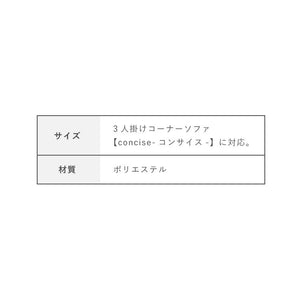 コーナーソファ 【concise-コンサイス-】 替えカバー 3人掛け ソファーセット ソファ ソファー コーナーソファー ソファセット