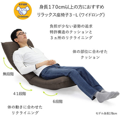 日本製 産学連携 リラックス 座椅子 3-L ワイドロング 幅52cm 奥行き74cm チェア フロアチェア パーソナルチェア 北欧 椅子 国産(代引不可)