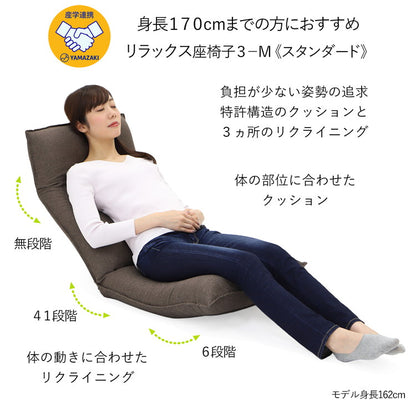 【日本製 産学連携 リラックス 座椅子】イス 椅子 チェア フロアチェア パーソナルチェア リクライニング 国産(代引不可)