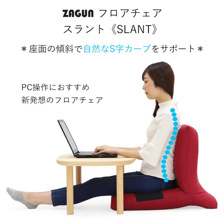 日本製 ZAGUN スラント 座椅子 折りたたみ 和座椅子 幅47cm 奥行き67cm チェア フロアチェア パーソナルチェア 北欧 椅子 国産(代引不可)
