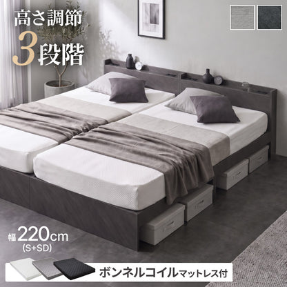 高さ調整可能ベッド ボンネルコイルマットレス付き ワイドキング220(S+SD) 高さ調整 ベッド 宮棚 マットレス付き コンセント付き 木目調 収納ベッド フロアベッド 北欧 シンプル 連結金具付き(代引不可)
